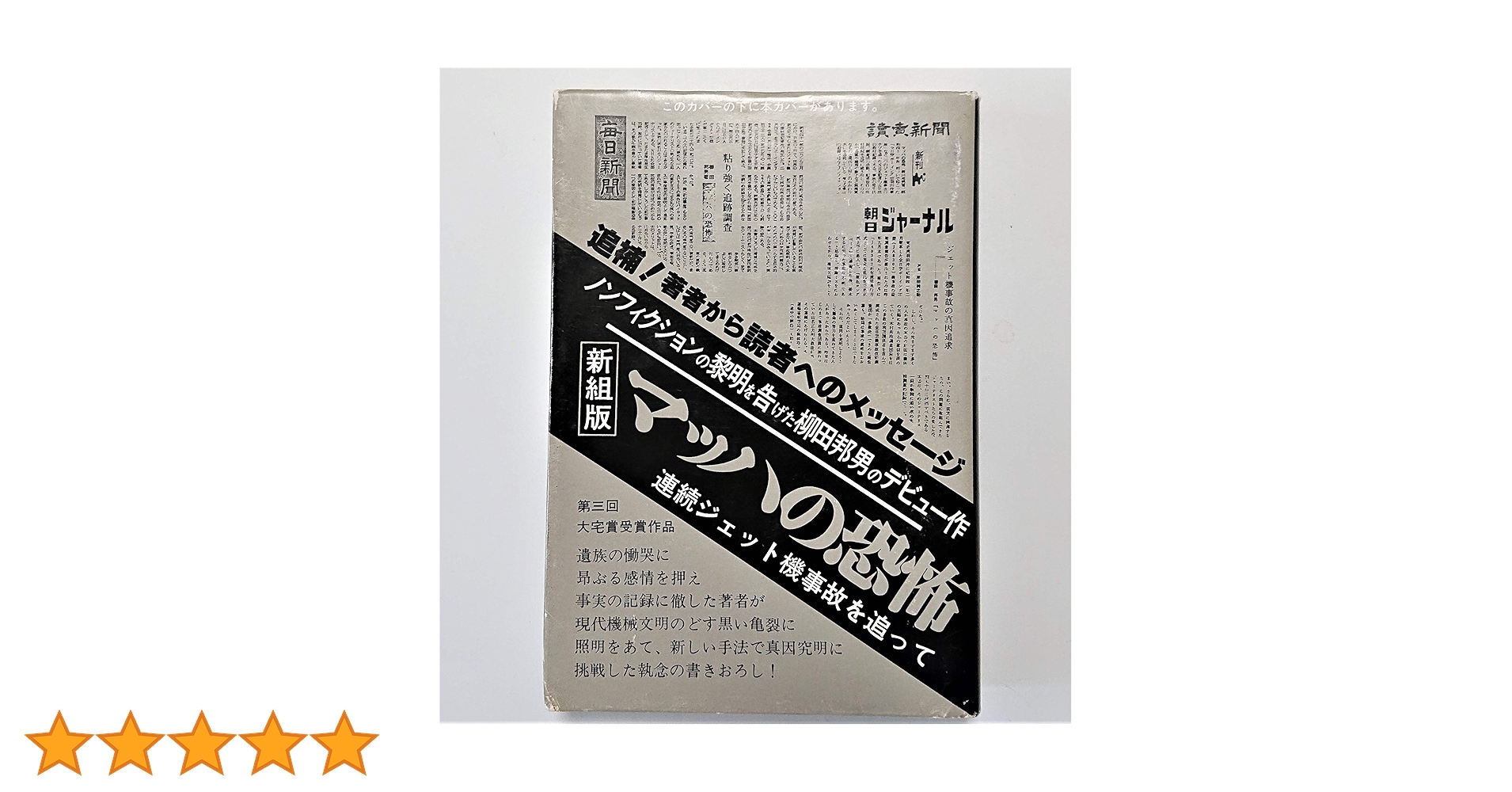 初版本　柳田邦男の名著「マッハの恐怖 新組版」 Amazon.co.jp: マッハの恐怖 新組版 : 柳田 邦男: 本
